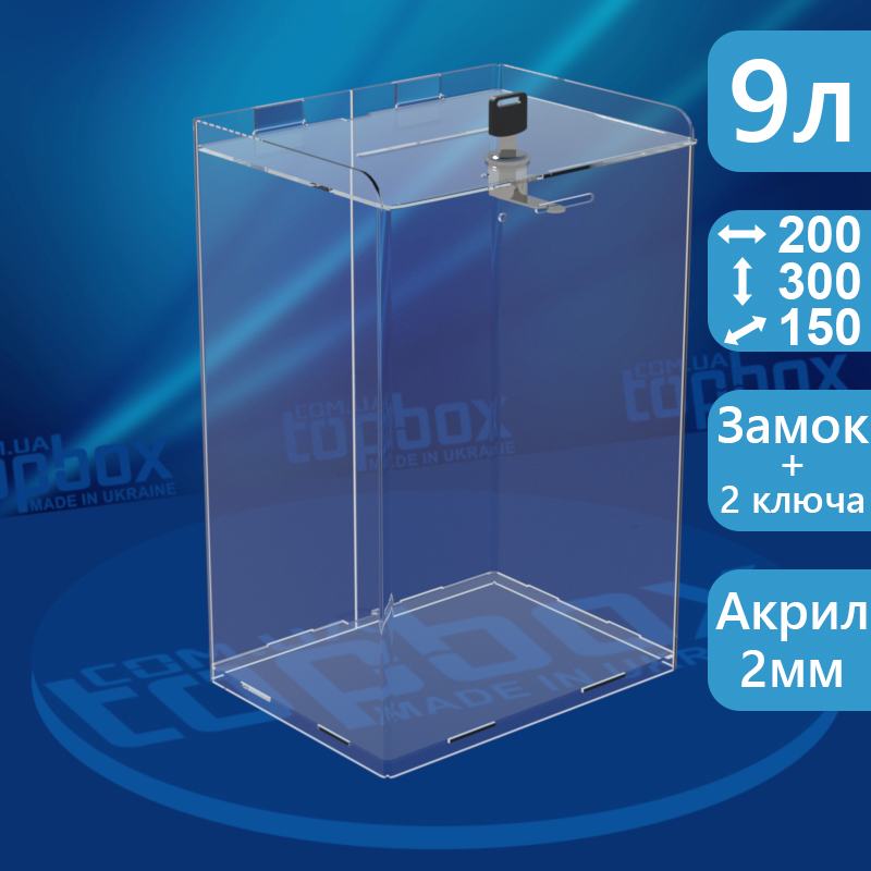 Акрилова коробка для збору грошей 200x300x150 мм, об'єм 9 л.