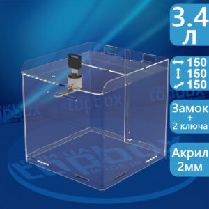 Прозора скринька для пожертвувань 150x150x150 мм, об'єм 3,4 л.
