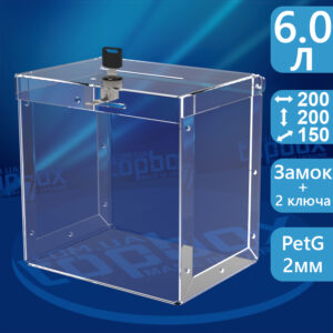 Урна для голосування з високоміцного матеріалу 200x200x150 мм, об'єм 6 л.