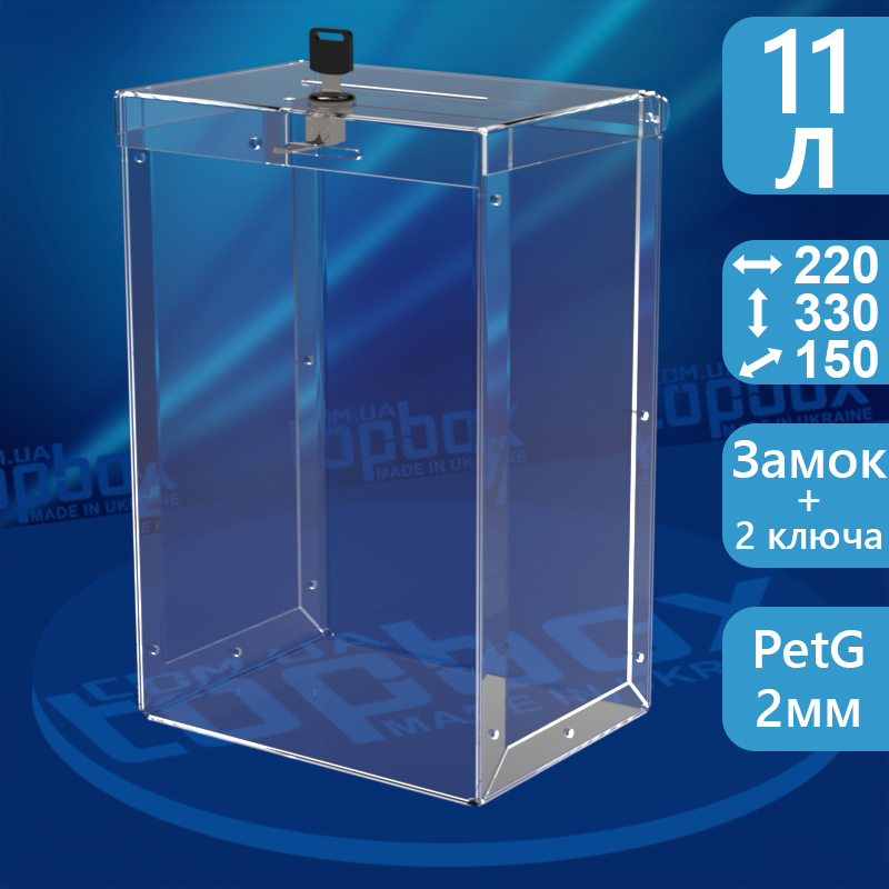 Ударостійкий скринька для пожертвувань 220x330x150 мм, об'єм 10,9 л.