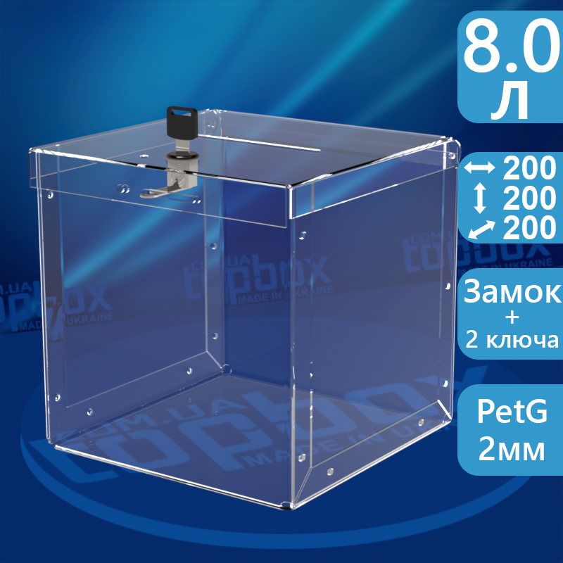 Скринька для збору пожертвувань ударостійка 200x200x200 мм, об'єм 8 л.