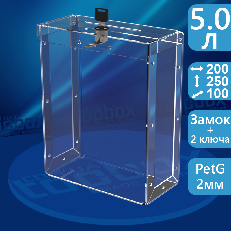 Ударостійка скринька для збору пожертв з ПЕТ 200x250x100 мм, об'єм 5 л.