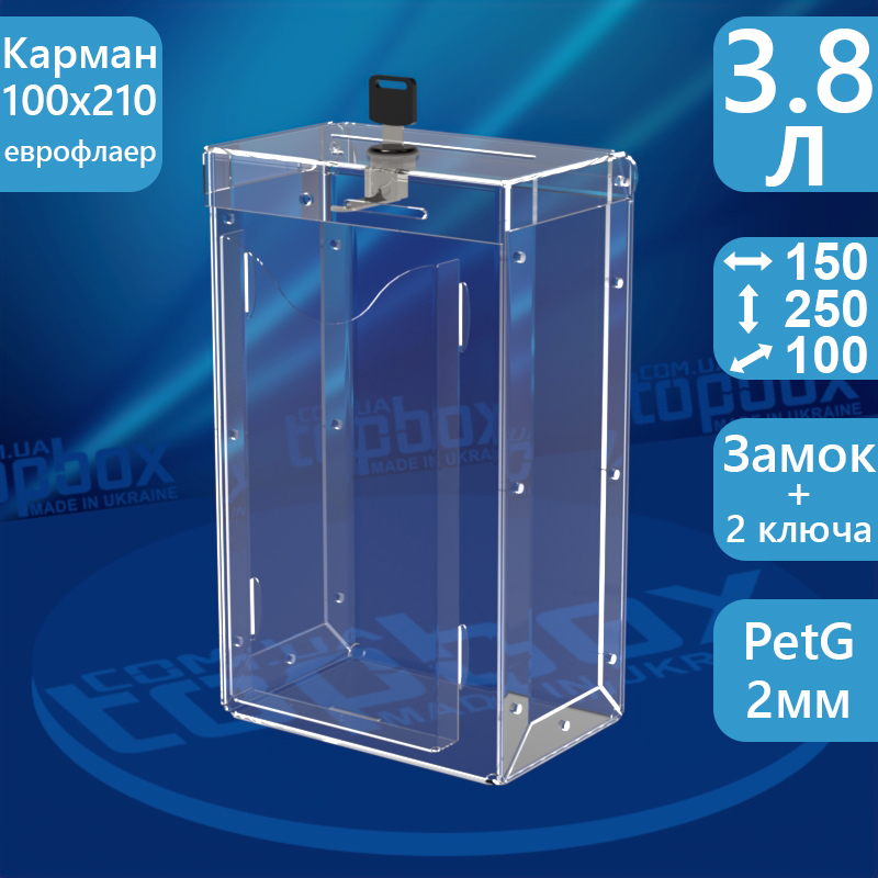 Ударостійкий бокс для голосування 150x250x100 мм, об'єм 3,8 л.